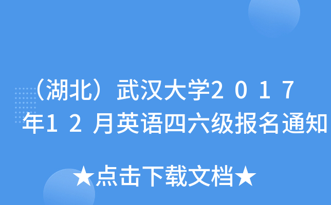 （湖北）武汉大开云kaiyun(中国)2017年12月英语四六级报名通知