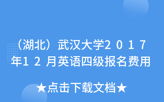 （湖北）武汉大开云kaiyun(中国)2017年12月英语四级报名费用