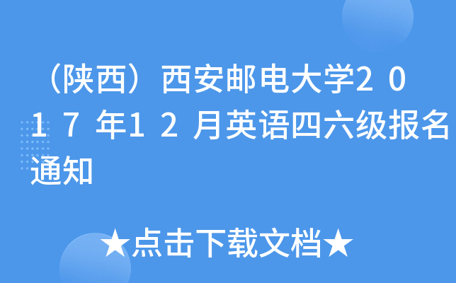 （陕西）西安邮电大开云kaiyun(中国)2017年12月英语四六级报名通知