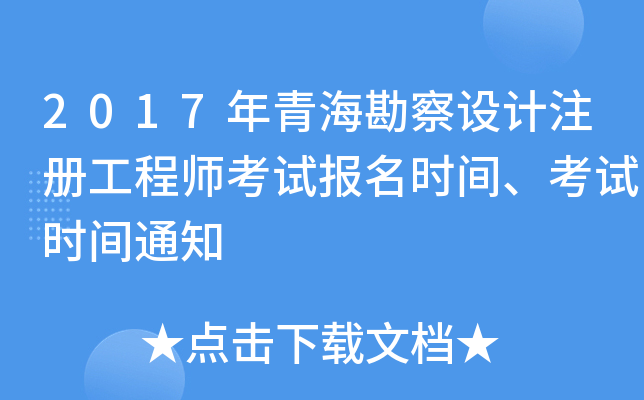2017年青海勘察设计注册工程师考试报名时间、考试时间通知
