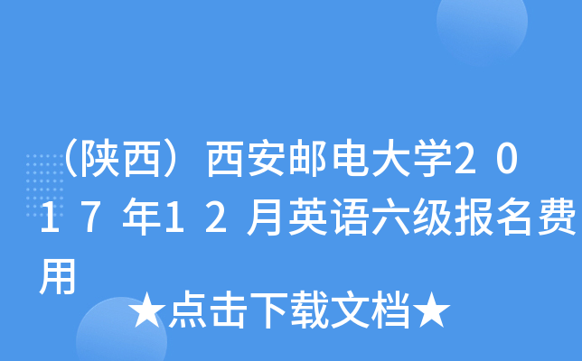 （陕西）西安邮电大开云kaiyun(中国)2017年12月英语六级报名费用
