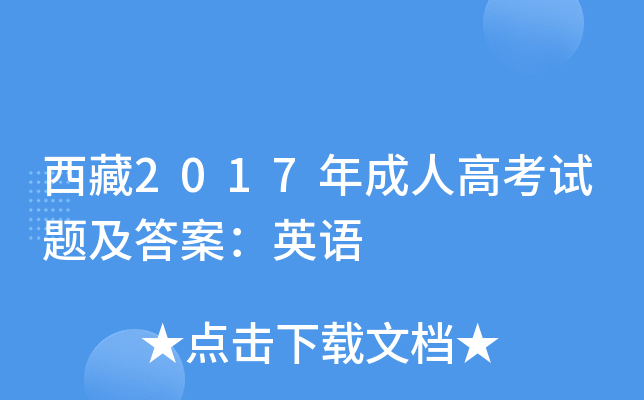 西藏2017年成人高考试题及答案：英语