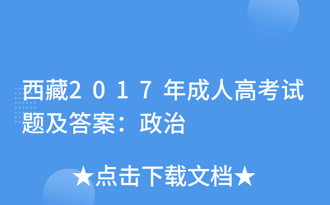 西藏2017年成人高考试题及答案：政治