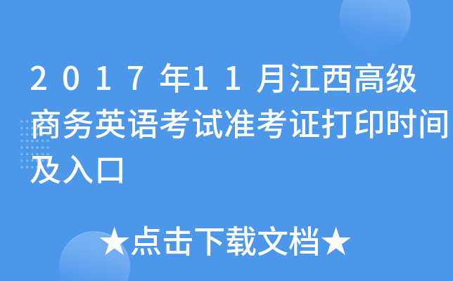 201711½߼(j)̄(w)ӢZԇ(zhn)Cӡr(sh)g