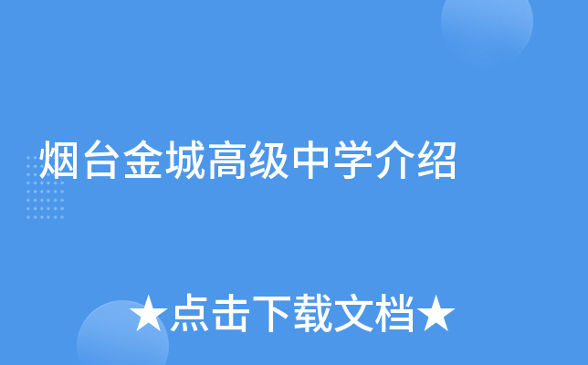 烟台金城高级中学介绍