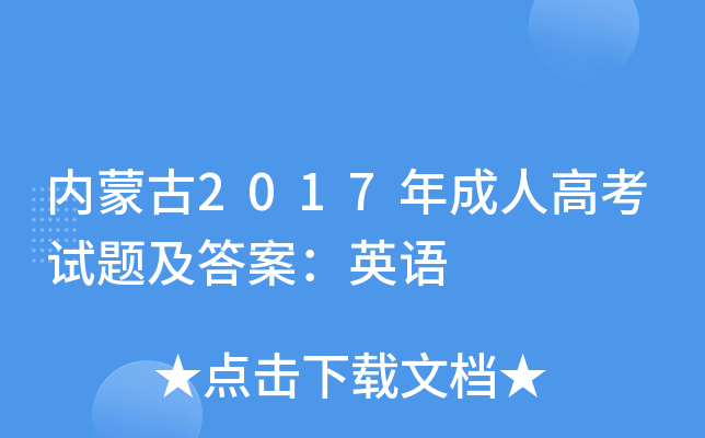 内蒙古2017年成人高考试题及答案：英语