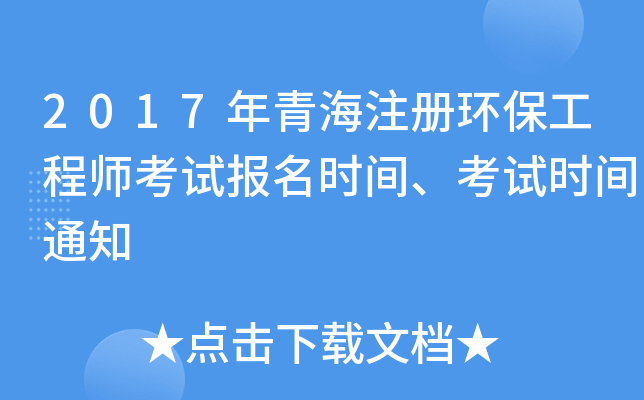 2017年青海注册环保工程师考试报名时间、考试时间通知