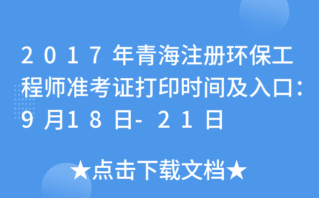 2017年青海注册环保工程师准考证打印时间及入口：9月18日-21日