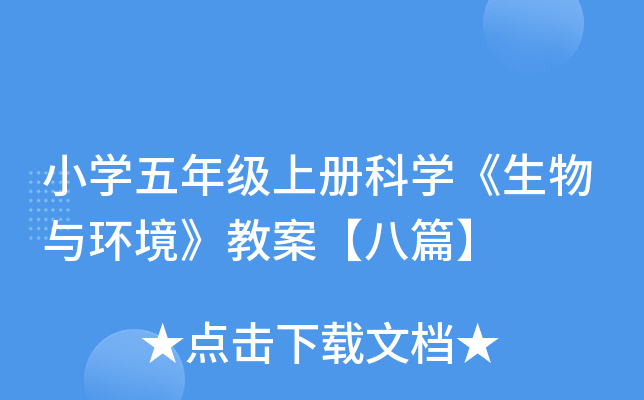 小开云kaiyun(中国)五年级上册科开云kaiyun(中国)《生物与环境》教案【八篇】