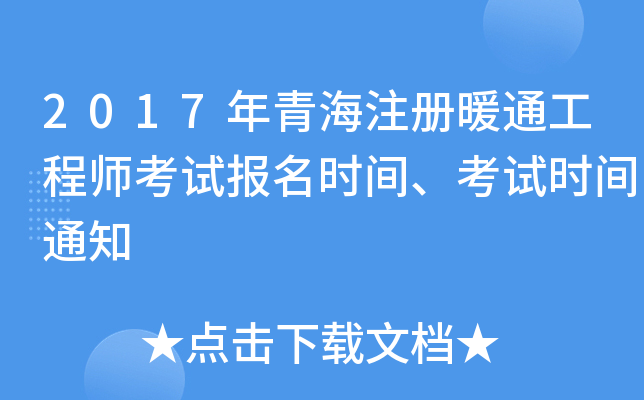 2017年青海注册暖通工程师考试报名时间、考试时间通知