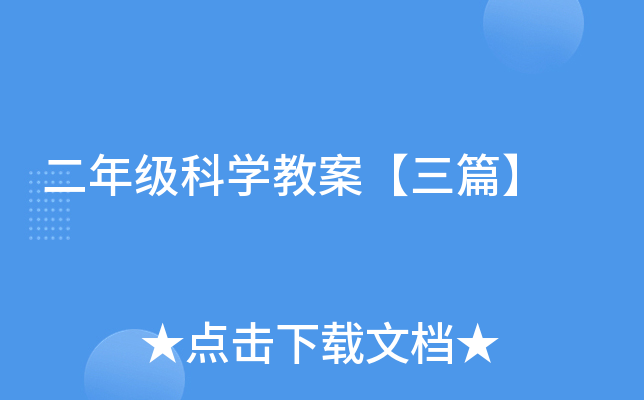 二年级科开云kaiyun(中国)教案【三篇】
