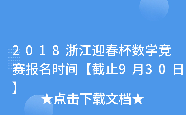 2018㽭ӭ(sh)W(xu)ِ(bo)r(sh)gֹ930ա