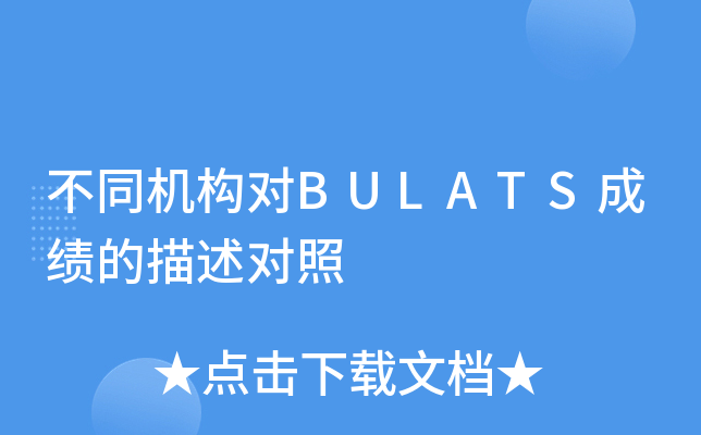 不同机构对BULATS成绩的描述对照