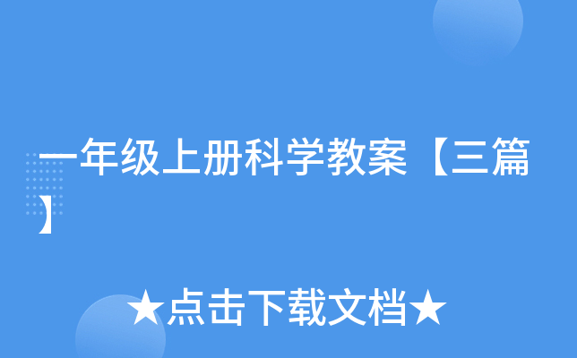 一年级上册科开云kaiyun(中国)教案【三篇】