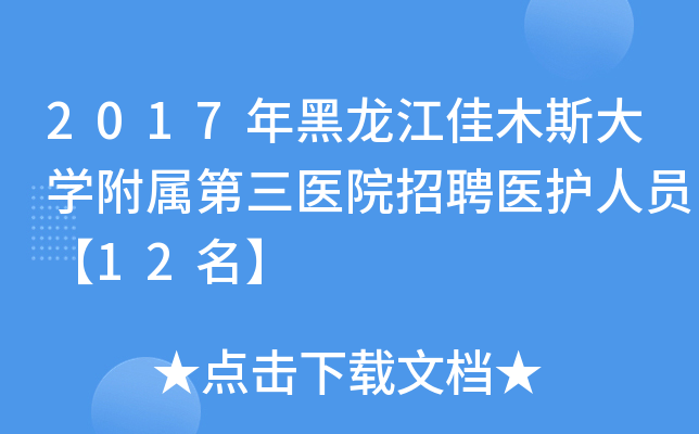 2017年黑龙江佳木斯大开云kaiyun(中国)附属第三医院招聘医护人员【12名】