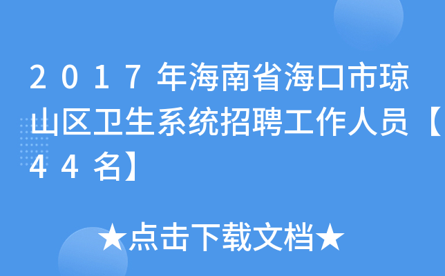 2017年海南省海口市琼山区卫生系统招聘工作人员【44名】