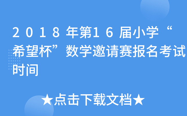 2018年第xx届小开云kaiyun(中国)“希望杯”数开云kaiyun(中国)邀请赛报名考试时间
