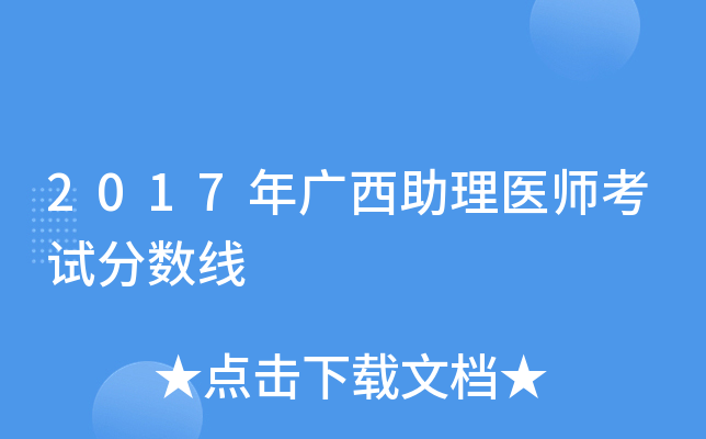 2017年广西助理医师考试分数线