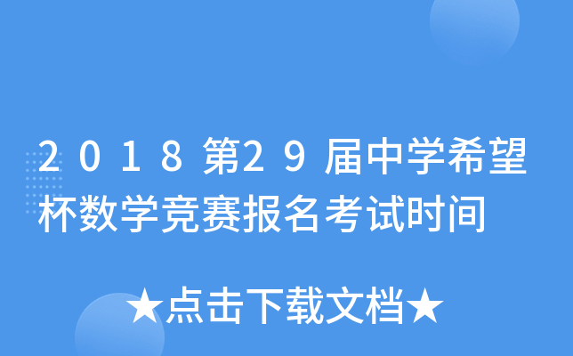 2018第2xx届中开云kaiyun(中国)希望杯数开云kaiyun(中国)竞赛报名考试时间