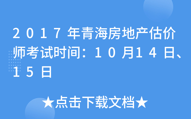 2017年青海房地产估价师考试时间：10月14日、15日