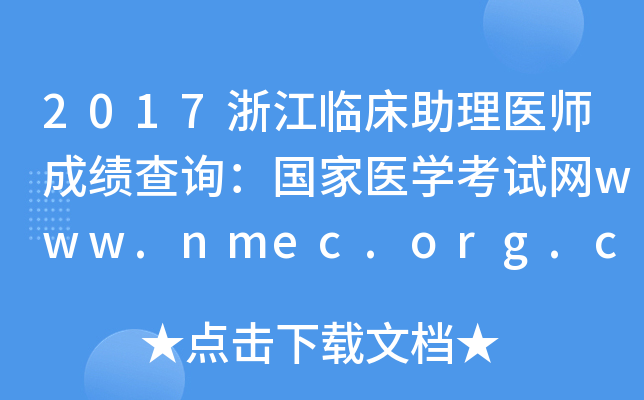 2017浙江临床助理医师成绩查询：国家医开云kaiyun(中国)考试网www.nmec.org.cn