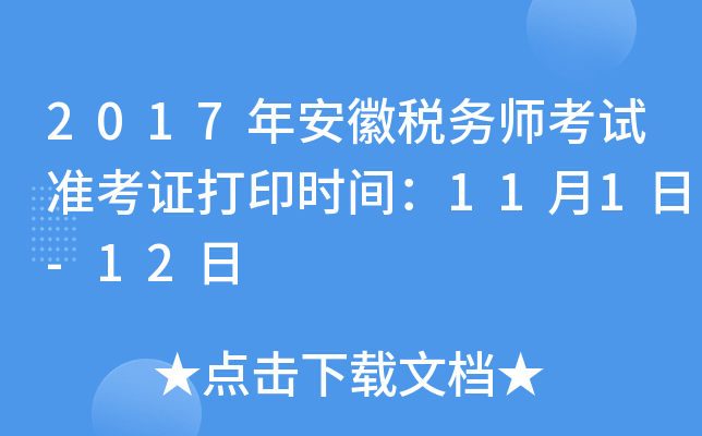 2017年安徽税务师考试准考证打印时间：11月1日-12日