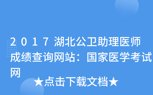 2017湖北公卫助理医师成绩查询网站：国家医开云kaiyun(中国)考试网