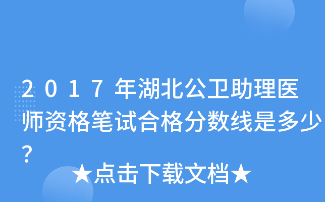 2017年湖北公卫助理医师资格笔试合格分数线是多少？