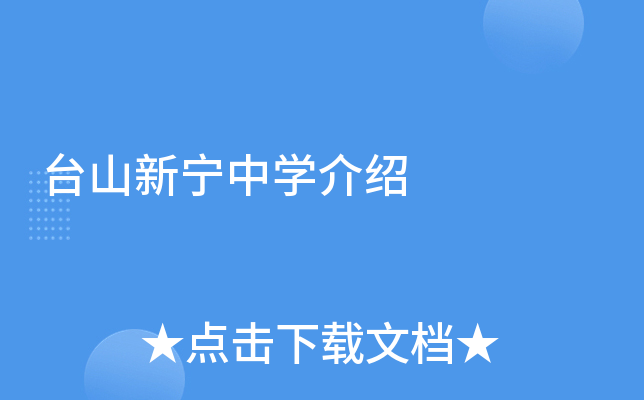 台山新宁中学介绍