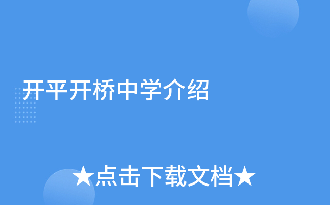 开平开桥中学介绍