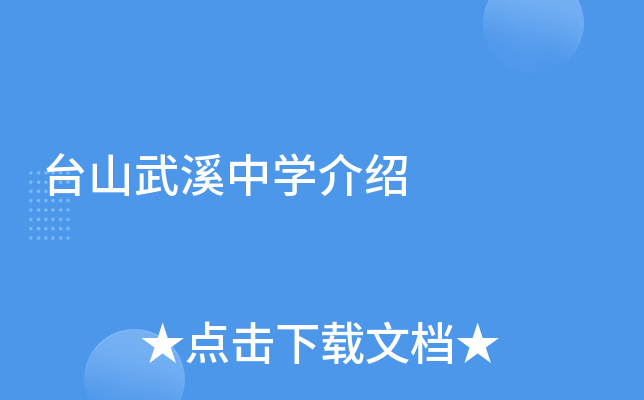 台山武溪中学介绍