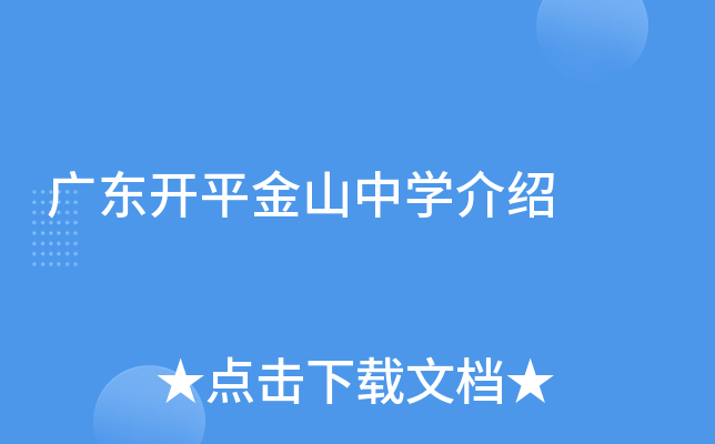 广东开平金山中学介绍