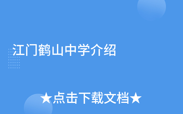 江门鹤山中学介绍