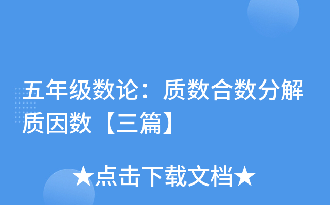 五年级数论：质数合数分解质因数【三篇】