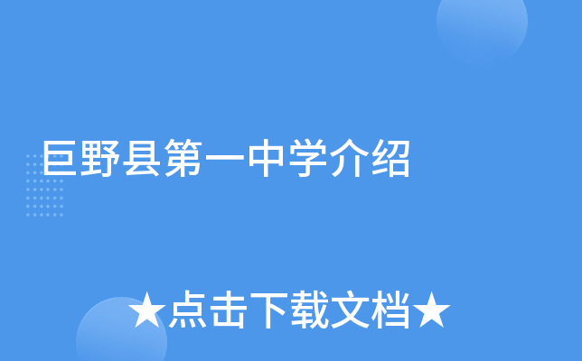 巨野县第一中学介绍