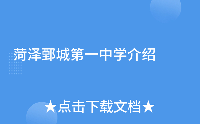 菏泽鄄城第一中学介绍
