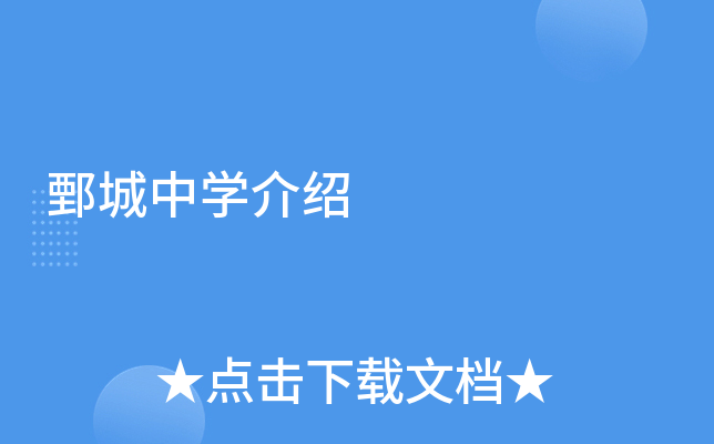 鄄城中学介绍