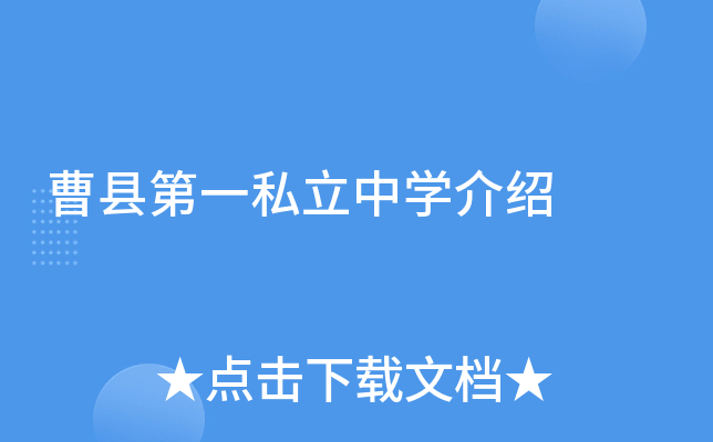 曹县第一私立中学介绍