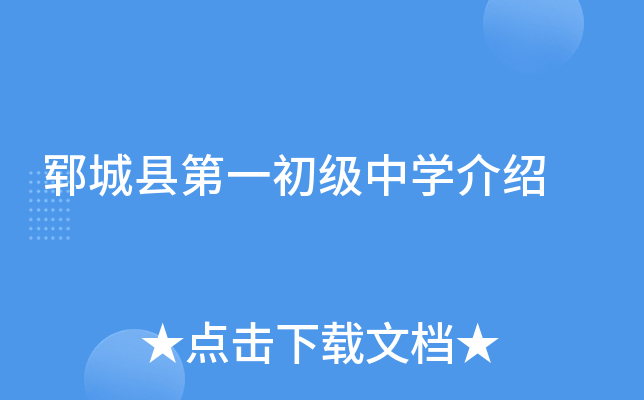 郓城县第一初级中学介绍