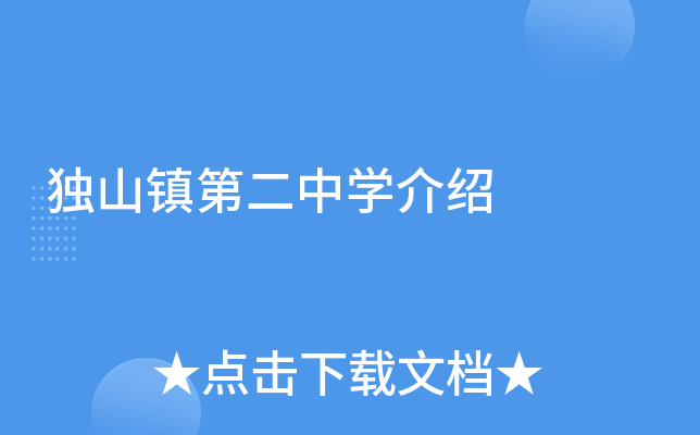 独山镇第二中学介绍