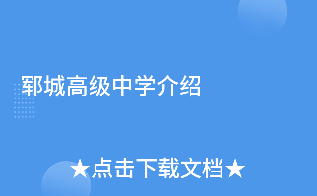 郓城高级中学介绍