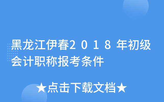 黑龙江伊春2018年初级会计职称报考条件