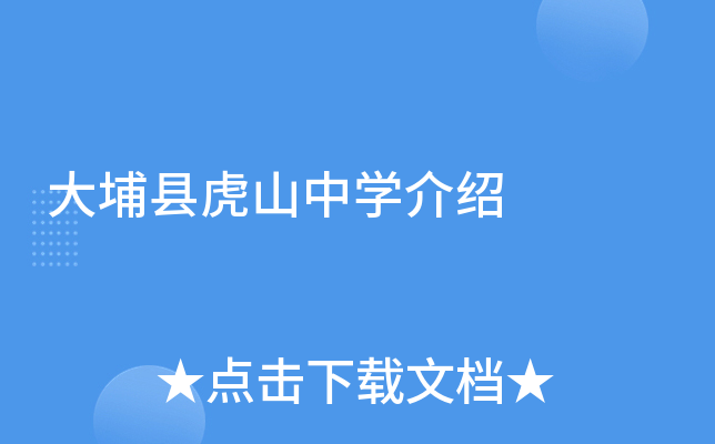 大埔县虎山中学介绍