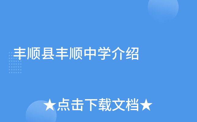 丰顺县丰顺中学介绍
