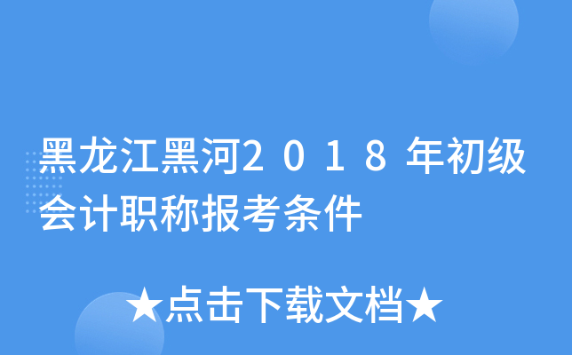黑龙江黑河2018年初级会计职称报考条件