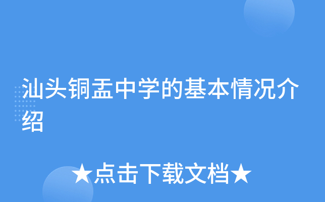 汕头铜盂中学的基本情况介绍