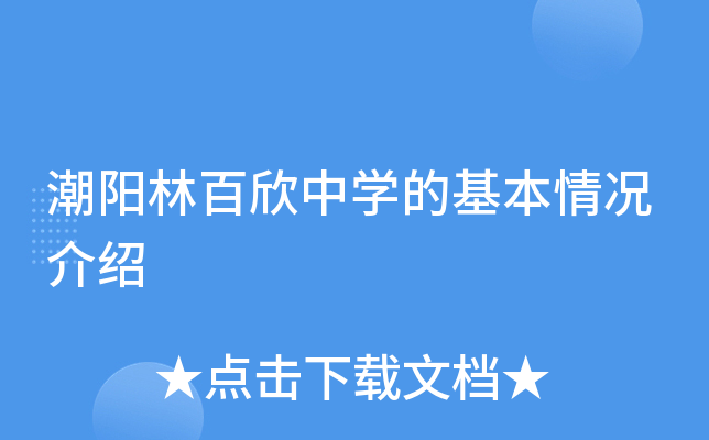 潮阳林百欣中学的基本情况介绍