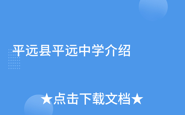 平远县平远中学介绍