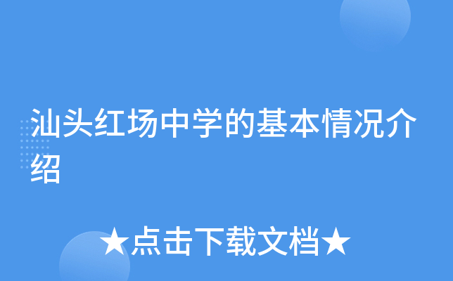 汕头红场中学的基本情况介绍