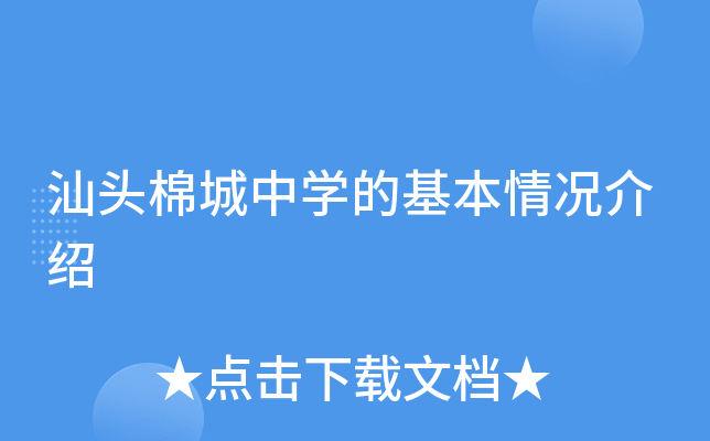 汕头棉城中学的基本情况介绍
